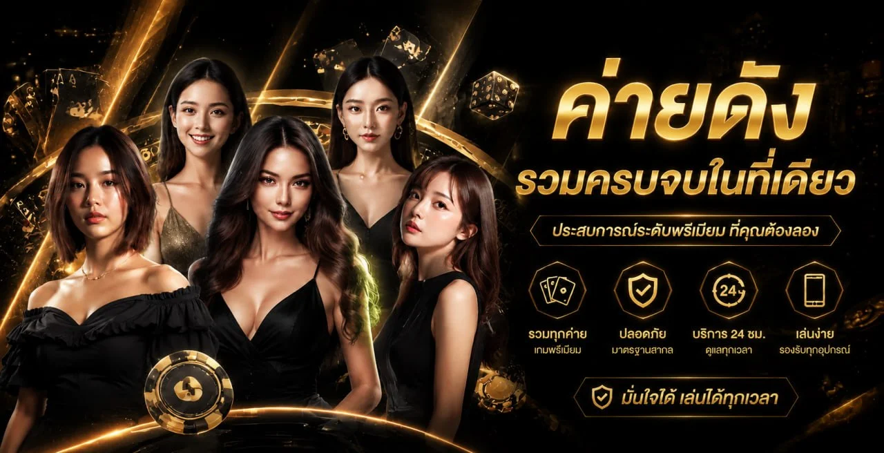 UFAfun เว็บตรง คาสิโนออนไลน์ อันดับ 1 ครบ จบ ในเว็บเดียว