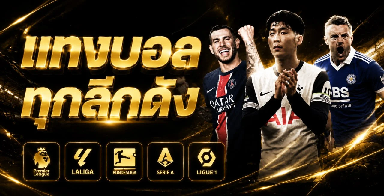 โปรโมชั่น UFAfun ฝาก-ถอน ระบบอัตโนมัติ รวดเร็วปลอดภัย 24 ชม.